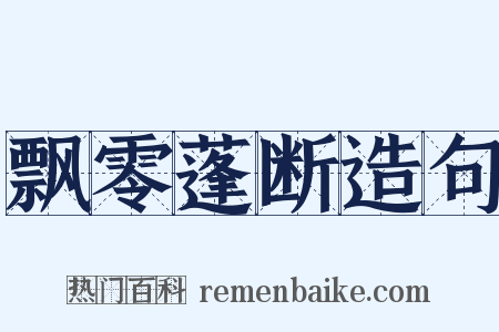 飘零蓬断造句是什么意思的图片